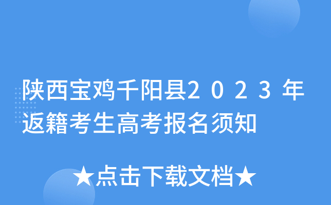 陕西宝鸡千阳县2023年返籍考生高考报名须知