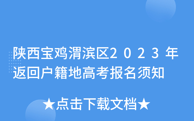 陕西宝鸡渭滨区2023年返回户籍地高考报名须知