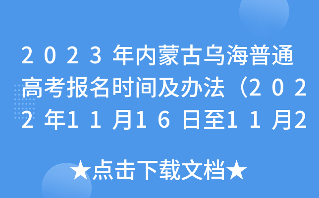 2023年内蒙古乌海普通高考报名时间及办法（2022年11月16日至11月27日）