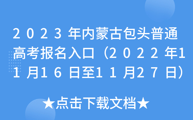 2023年内蒙古包头普通高考报名入口（2022年11月16日至11月27日）