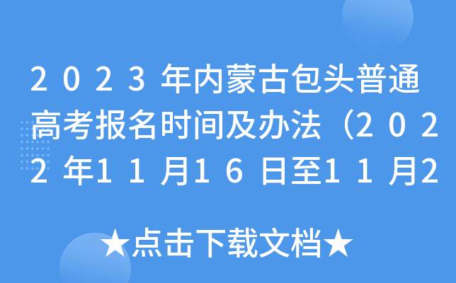 2023年内蒙古包头普通高考报名时间及办法（2022年11月16日至11月27日）