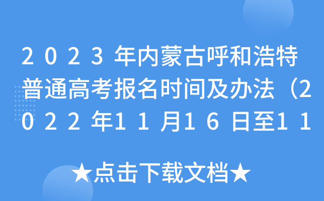 2023年内蒙古呼和浩特普通高考报名时间及办法（2022年11月16日至11月27日）