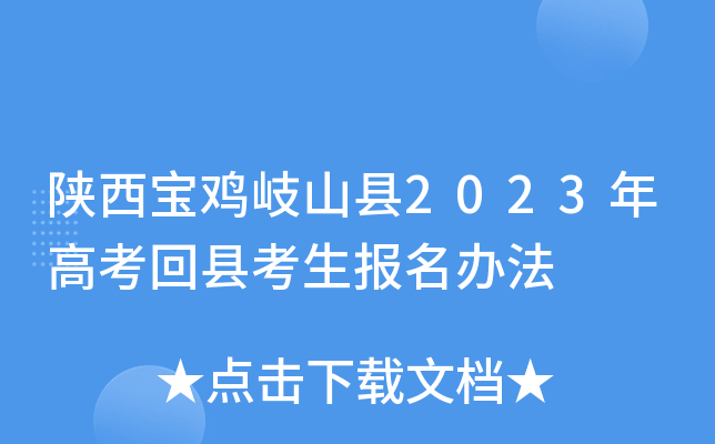 陕西宝鸡岐山县2023年高考回县考生报名办法