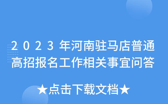 2023年河南驻马店普通高招报名工作相关事宜问答