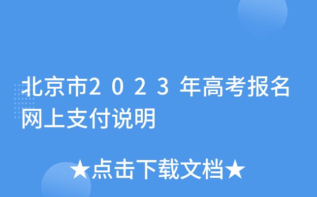 北京市2023年高考报名网上支付说明