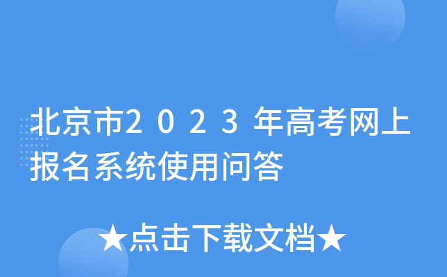 北京市2023年高考网上报名系统使用问答