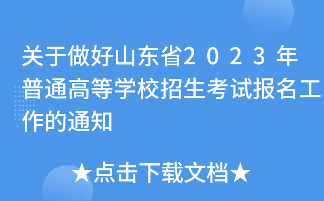 关于做好山东省2023年普通高等学校招生考试报名工作的通知