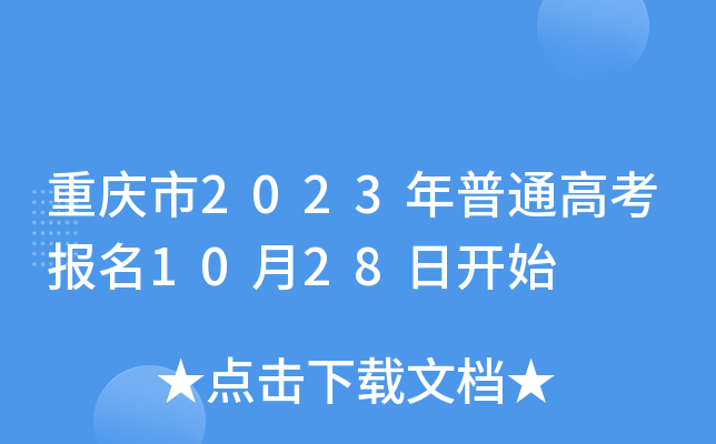 重庆市2023年普通高考报名10月28日开始