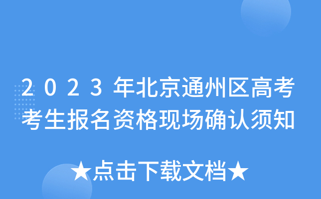 2023年北京通州区高考考生报名资格现场确认须知