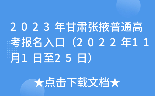 2023年甘肃张掖普通高考报名入口（2022年11月1日至25日）