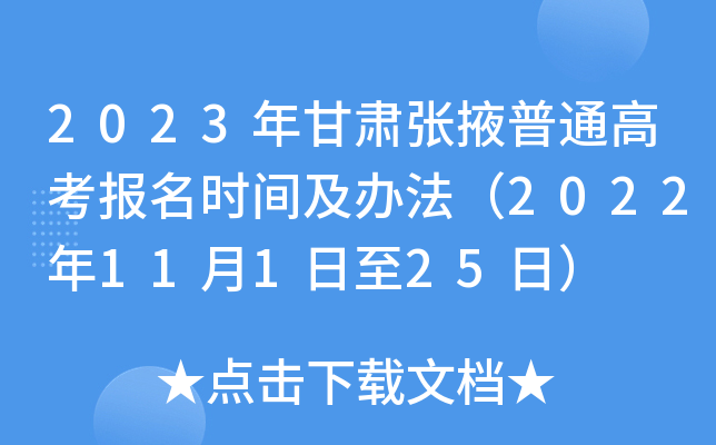 2023年甘肃张掖普通高考报名时间及办法（2022年11月1日至25日）