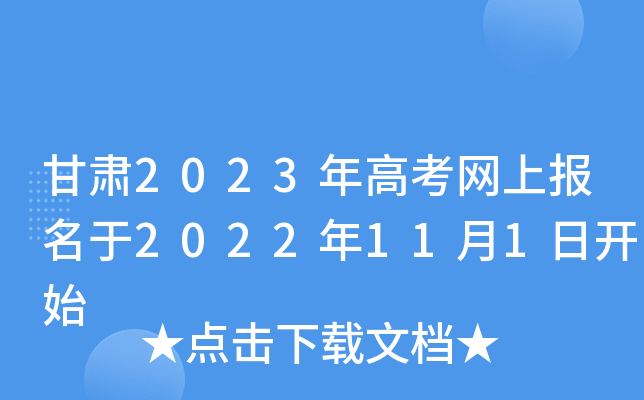 甘肃2023年高考网上报名于2022年11月1日开始