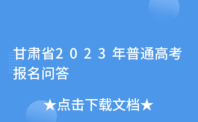 甘肃省2023年普通高考报名问答