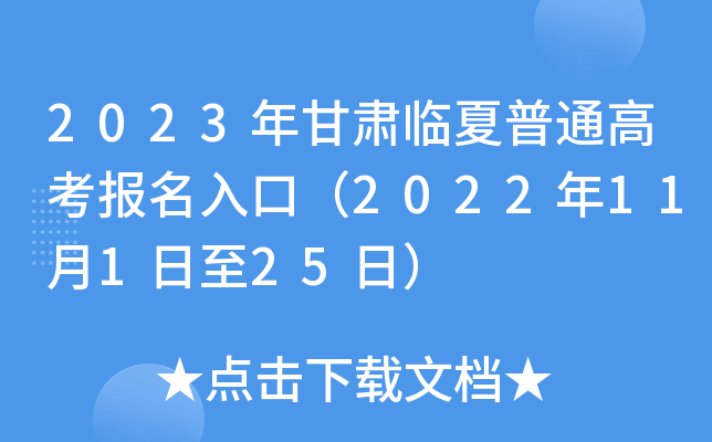 2023年甘肃临夏普通高考报名入口（2022年11月1日至25日）