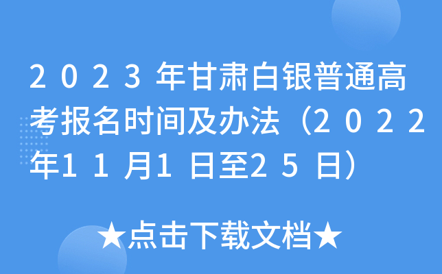 2023年甘肃白银普通高考报名时间及办法（2022年11月1日至25日）