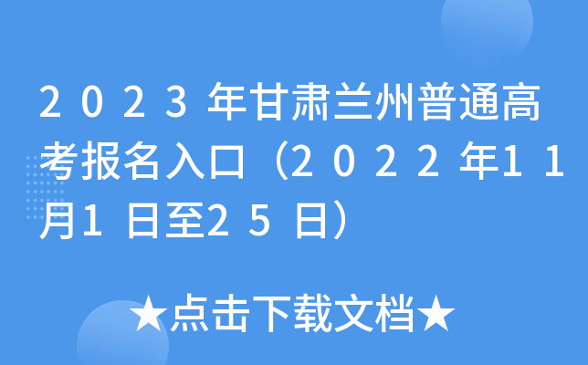 2023年甘肃兰州普通高考报名入口（2022年11月1日至25日）