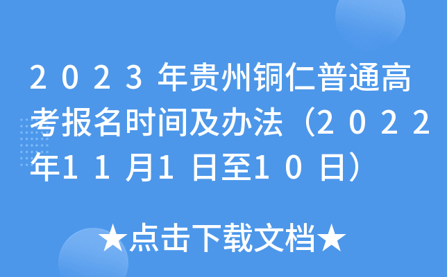 2023年贵州铜仁普通高考报名时间及办法（2022年11月1日至10日）