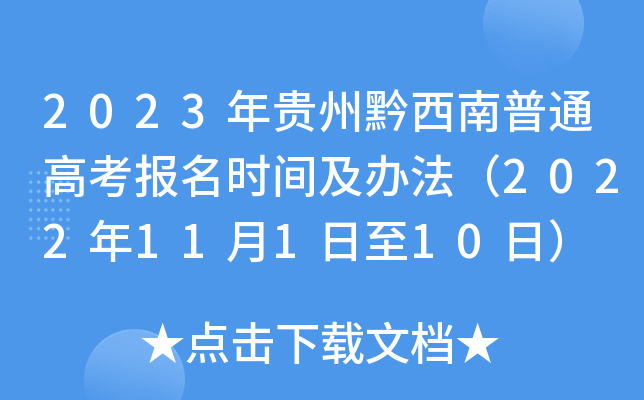 2023年贵州黔西南普通高考报名时间及办法（2022年11月1日至10日）