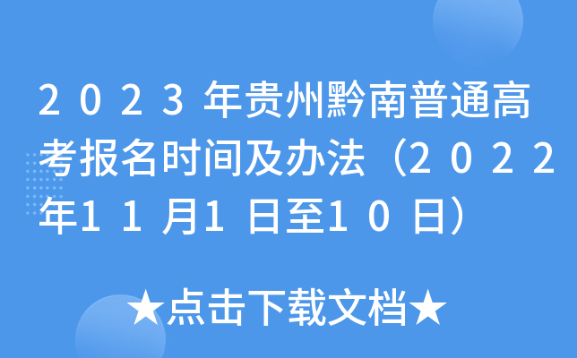 2023年贵州黔南普通高考报名时间及办法（2022年11月1日至10日）