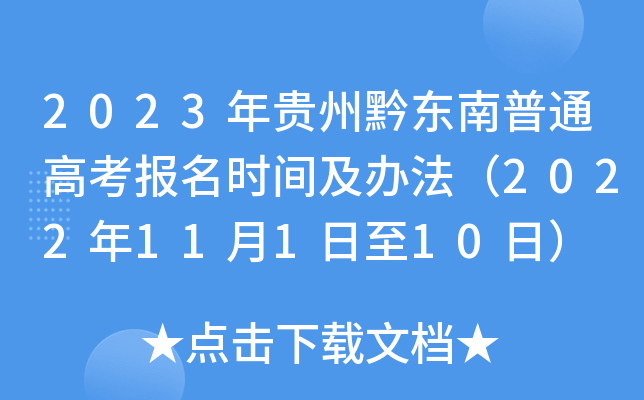 2023年贵州黔东南普通高考报名时间及办法（2022年11月1日至10日）