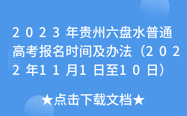 2023年贵州六盘水普通高考报名时间及办法（2022年11月1日至10日）