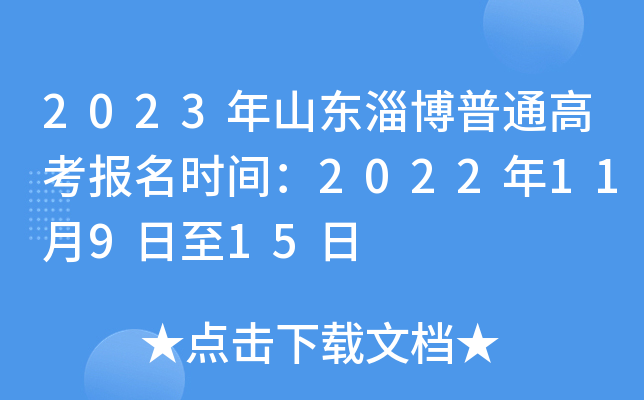 2023年山东淄博普通高考报名时间：2022年11月9日至15日