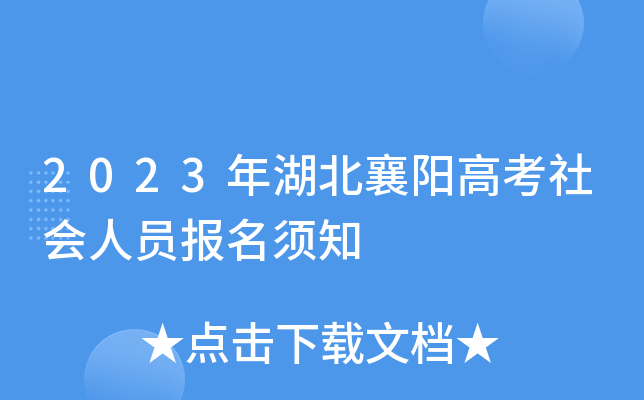 2023年湖北襄阳高考社会人员报名须知