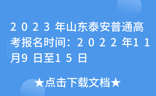 2023年山东泰安普通高考报名时间：2022年11月9日至15日