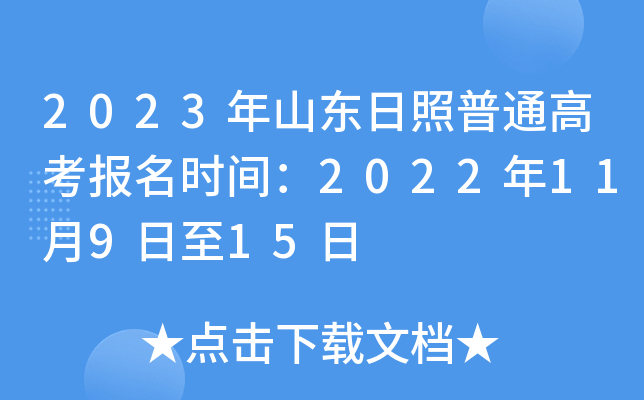 2023年山东日照普通高考报名时间：2022年11月9日至15日