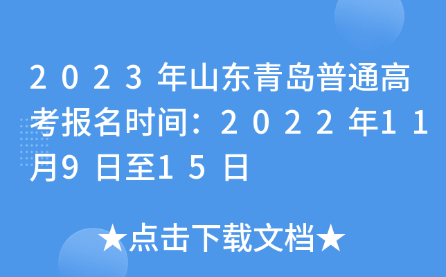 2023年山东青岛普通高考报名时间：2022年11月9日至15日