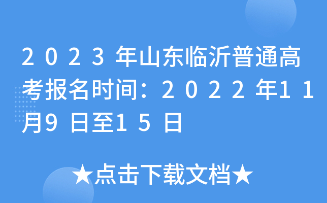 2023年山东临沂普通高考报名时间：2022年11月9日至15日