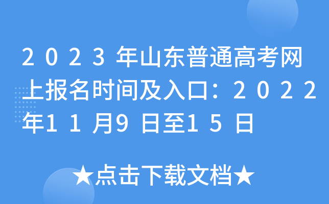 2023年山东普通高考网上报名时间及入口：2022年11月9日至15日