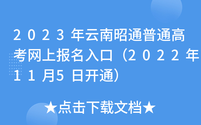 2023年云南昭通普通高考网上报名入口（2022年11月5日开通）