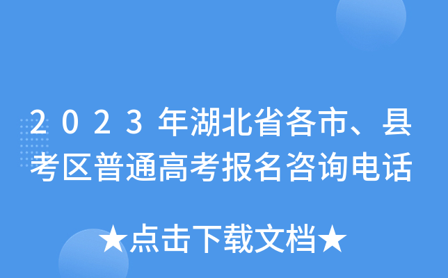 2023年湖北省各市、县考区普通高考报名咨询电话