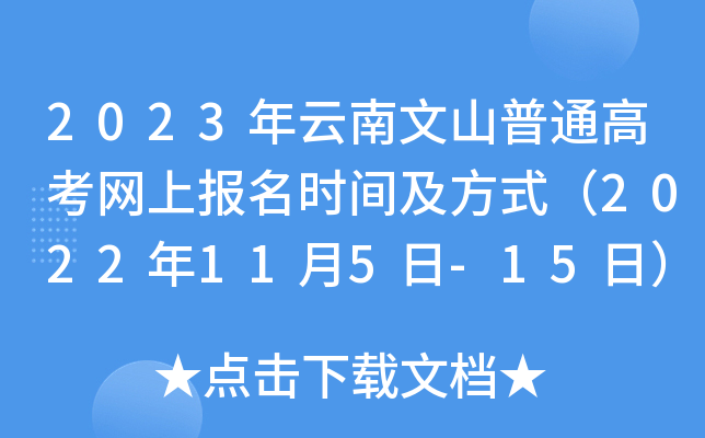 2023年云南文山普通高考网上报名时间及方式（2022年11月5日-15日）