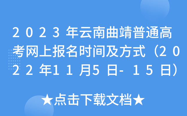 2023年云南曲靖普通高考网上报名时间及方式（2022年11月5日-15日）