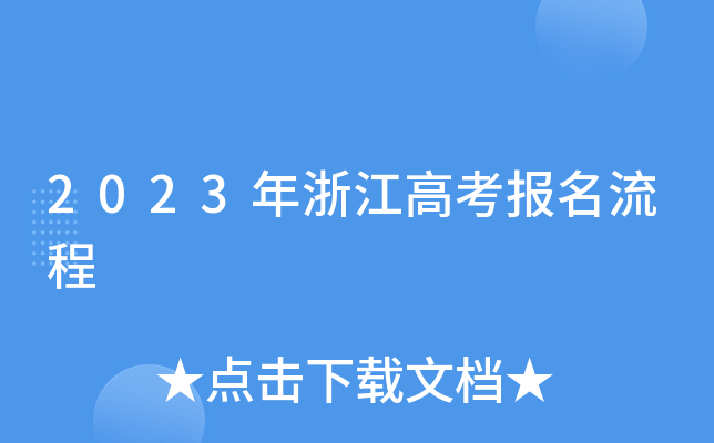 2023年浙江高考报名流程