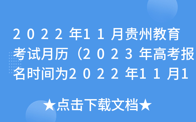 2022年11月贵州教育考试月历（2023年高考报名时间为2022年11月1日-11月10日）