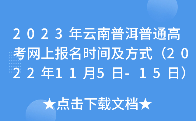 2023年云南普洱普通高考网上报名时间及方式（2022年11月5日-15日）