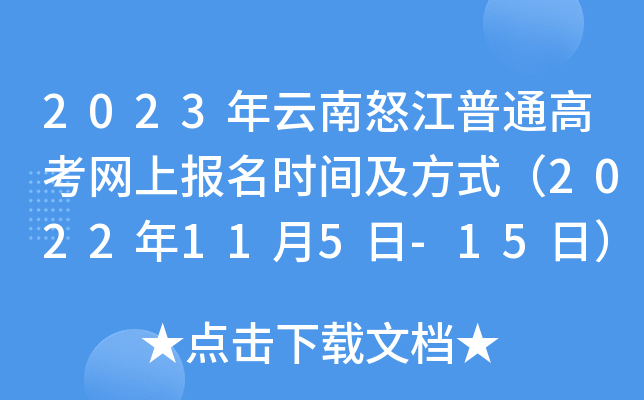 2023年云南怒江普通高考网上报名时间及方式（2022年11月5日-15日）