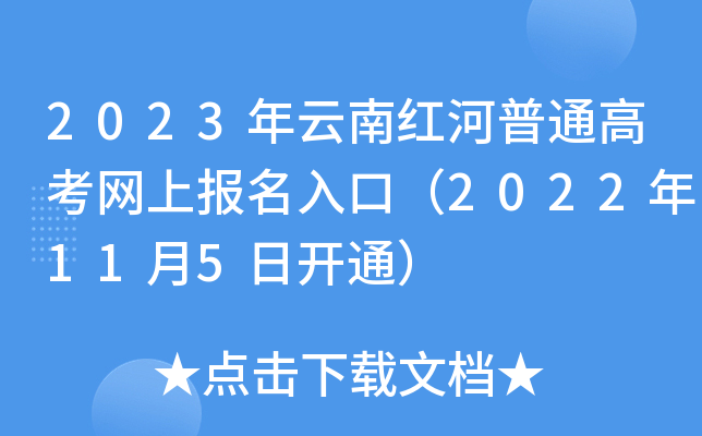 2023年云南红河普通高考网上报名入口（2022年11月5日开通）