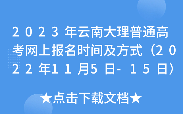 2023年云南大理普通高考网上报名时间及方式（2022年11月5日-15日）