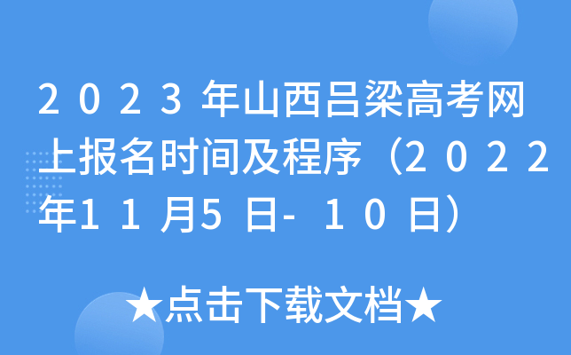 2023年山西吕梁高考网上报名时间及程序（2022年11月5日-10日）