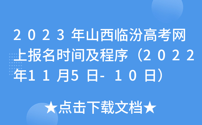 2023年山西临汾高考网上报名时间及程序（2022年11月5日-10日）