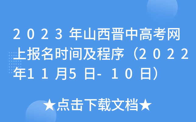 2023年山西晋中高考网上报名时间及程序（2022年11月5日-10日）