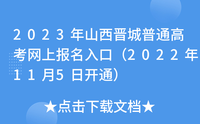 2023年山西晋城普通高考网上报名入口（2022年11月5日开通）