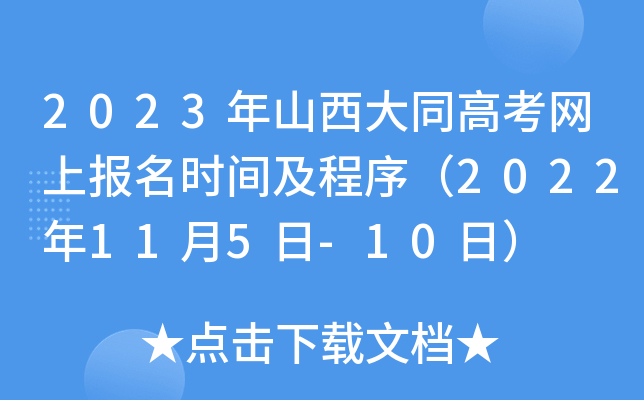 2023年山西大同高考网上报名时间及程序（2022年11月5日-10日）