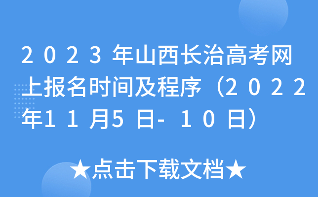 2023年山西长治高考网上报名时间及程序（2022年11月5日-10日）