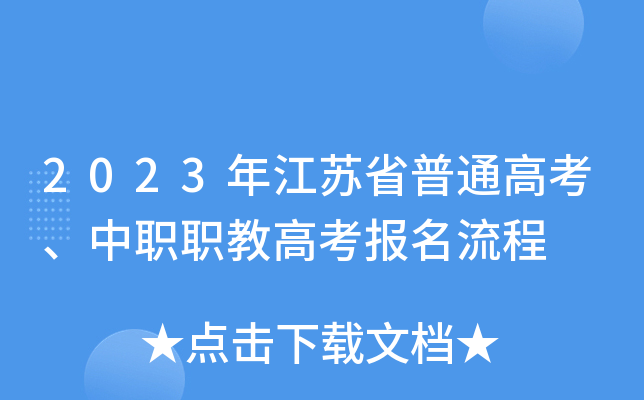 2023年江苏省普通高考、中职职教高考报名流程