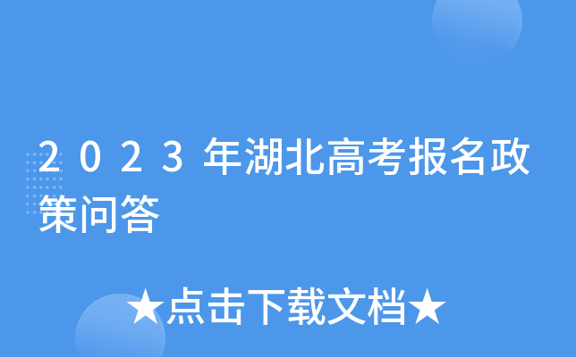 2023年湖北高考报名政策问答